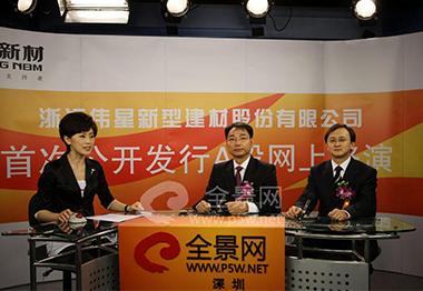浙江偉星新型建材股份有限公司董事長---金紅陽先生（中）、東北證券股份有限公司北京分公司常務副總---梁化軍先生（右）做路演推介致辭