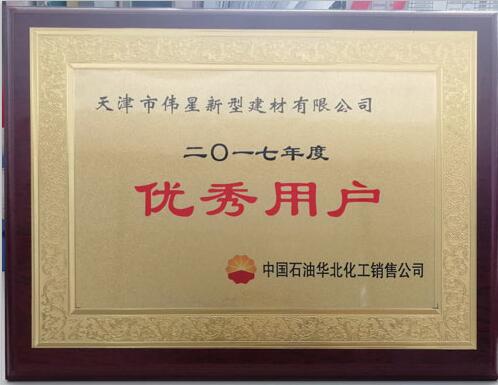偉星新材天津工業園榮獲中國石油華北區“優秀用戶”稱號