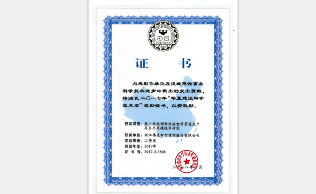 公司研究項目榮獲“華夏建設科學技術獎”