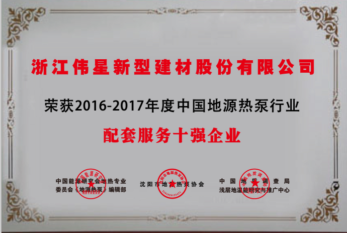 偉星新材榮獲  “中國地源熱泵行業配套產品與服務十強企業”