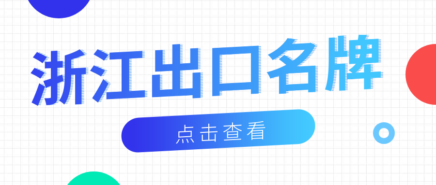 品牌響當當丨偉星新材榮獲“浙江出口名牌”稱號！