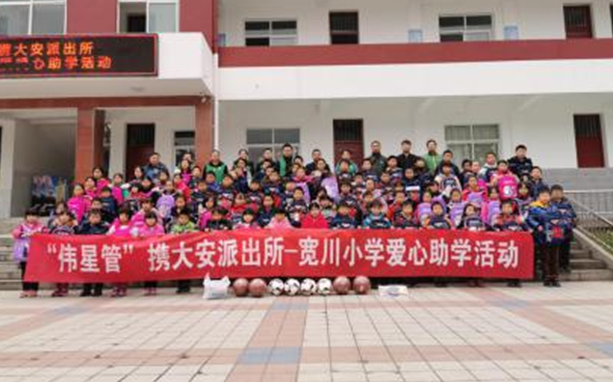 愛心善舉匯偉星，歡聲笑語漫校園：偉星新材攜大安派出所——寬川小學(xué)愛心助學(xué)活動(dòng)