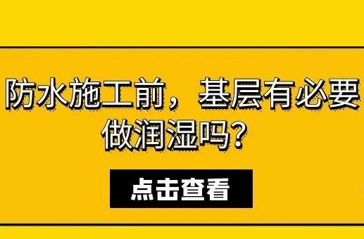 防水施工前，基層有必要做潤濕嗎？