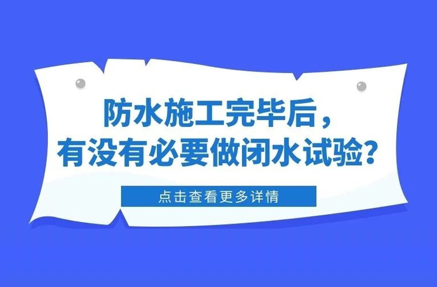 防水施工完畢后，有沒有必要做閉水試驗(yàn)？