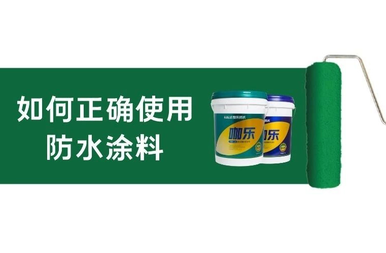 如何正確使用水泥基防水涂料？