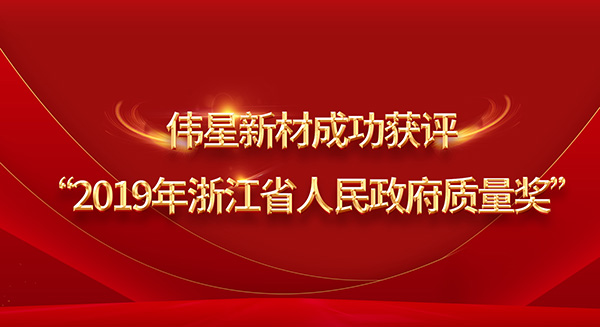 重磅！偉星新材榮膺2019年浙江省政府質量獎