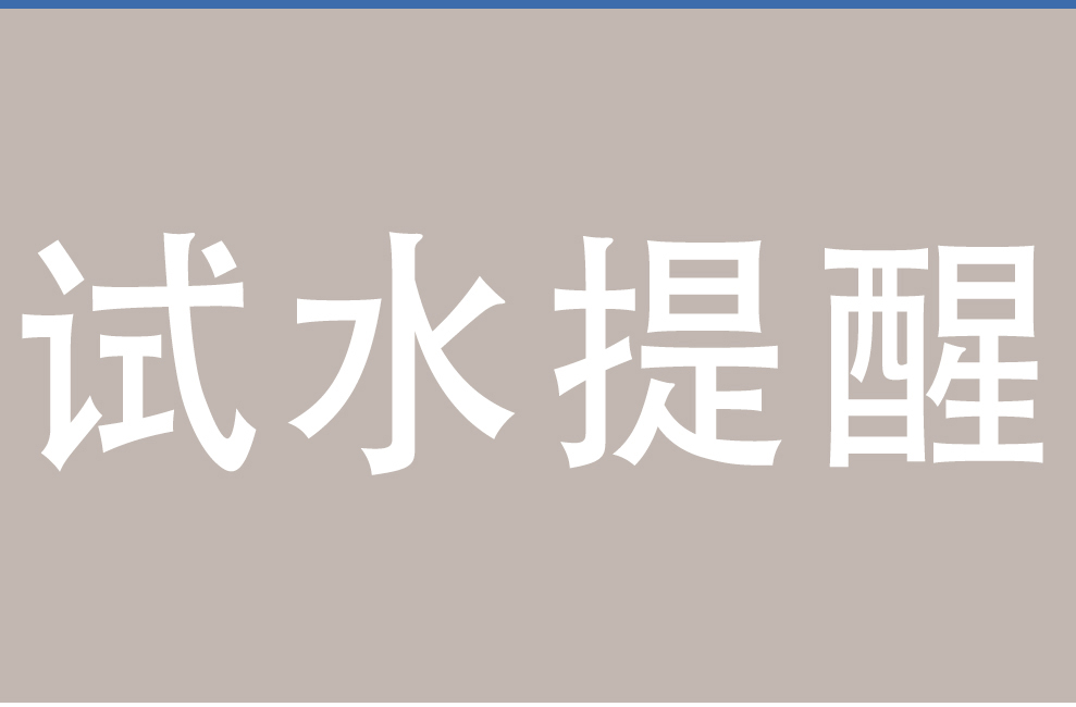 供暖注水試壓即將開始，業主這么做就對了！
