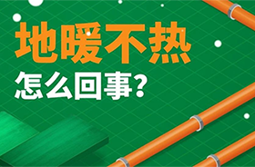 家里地暖不熱？這幾個原因一定要知道！