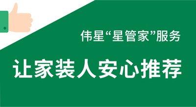 偉星“星管家”服務(wù)，讓家裝人向用戶推薦的放心！