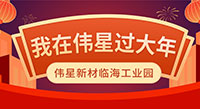 留臨過年 | 就地過年，只為年年團圓！