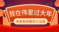 留渝過年 | 距離有千里，心卻零距離！