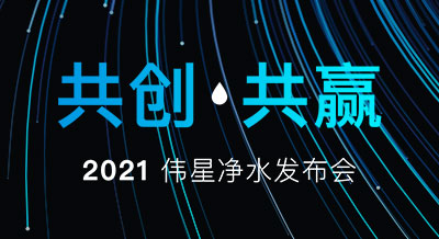【共創(chuàng) 共贏】2021偉星凈水新品發(fā)布會(huì)，圓滿落幕！