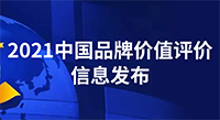 80.56億元！中國品牌價(jià)值評價(jià)信息發(fā)布，偉星新材品牌價(jià)值再創(chuàng)新高！