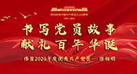 不忘黨員初心，我們毅然前行！