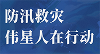 天災無情，人有情！防汛救災，偉星人在行動！