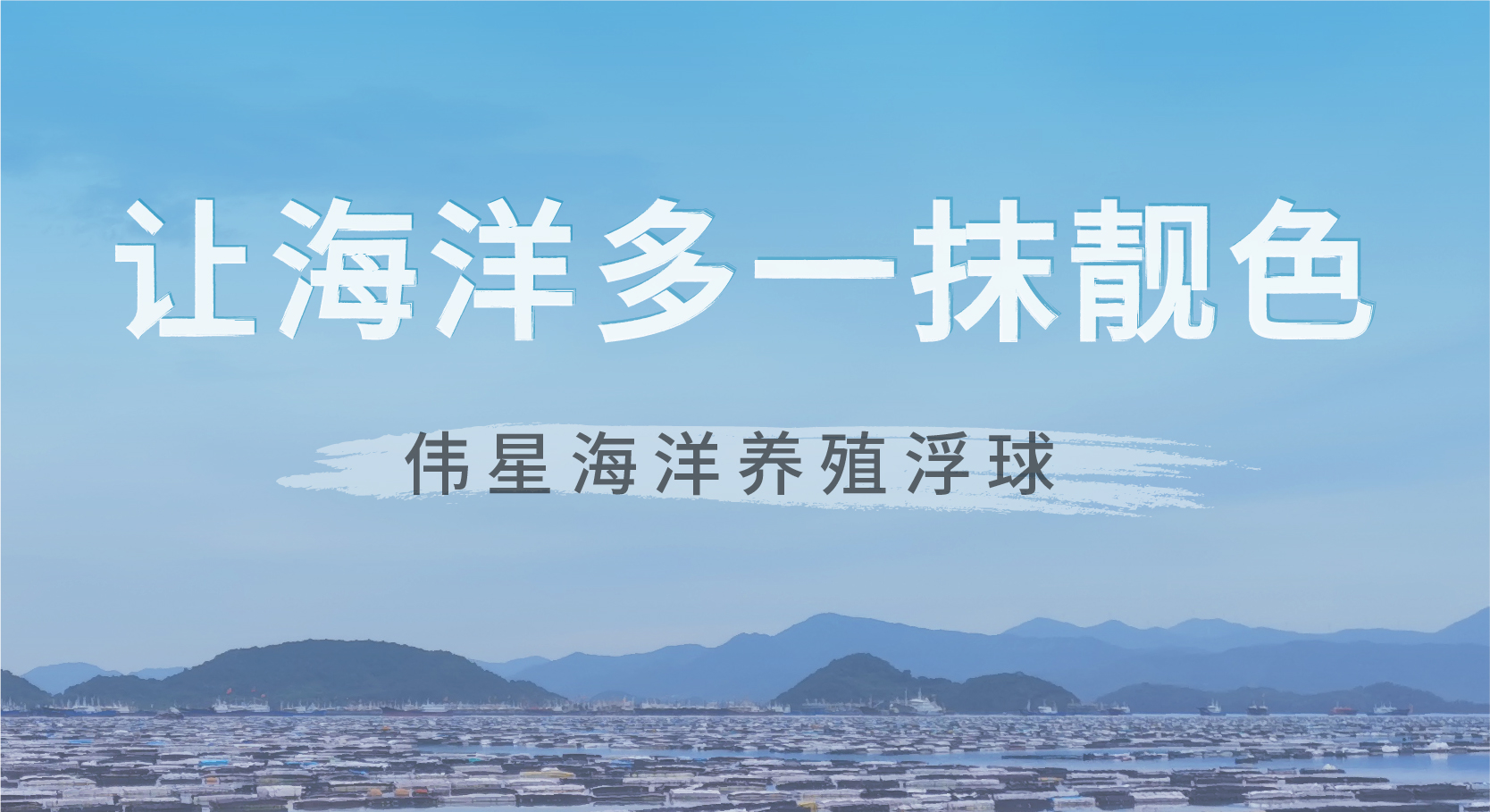 偉星海洋養殖浮球，讓海洋遠離污染，多一抹靚色！