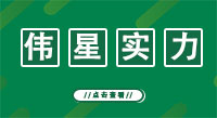 偉星管助力十四運(yùn)西安全運(yùn)村建設(shè)！