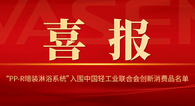 VASEN偉星“PP-R暗裝淋浴系統”入圍中國輕工業聯合會創新消費品名單！