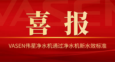VASEN偉星凈水機被評為輕工對標優質產品——通過GB 34914-2021凈水機水效產品（首批次）！
