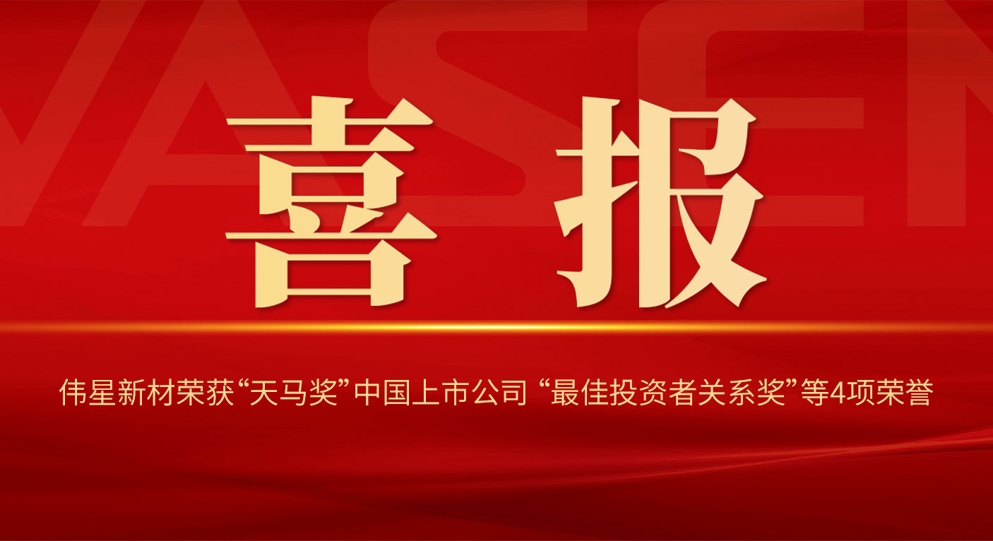 偉星新材榮獲“天馬獎”中國上市公司 “最佳投資者關系獎”“投資者關系最佳董事會獎”等4項榮譽！