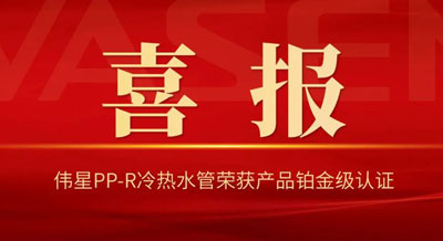 偉星PP-R冷熱水管榮獲國內“首批健康建筑產品標識”鉑金級！
