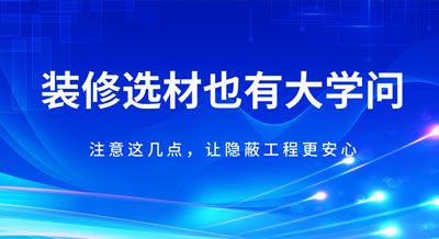 裝修材料也會“相克”！注意這幾點，讓隱蔽工程更安心！