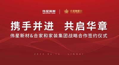 偉星新材與合家和家裝集團成功簽署戰略合作協議！