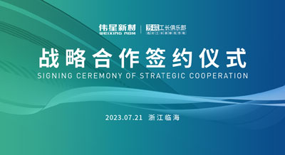 偉星新材&蘇皖工長俱樂部成功簽署戰略合作協議