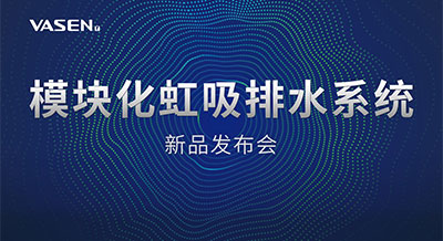 掀起排水“星”浪潮｜2023偉星模塊化虹吸排水系統發布會，圓滿落幕！