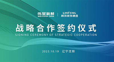偉星新材&遼寧林鳳裝飾集團成功簽署戰略合作協議