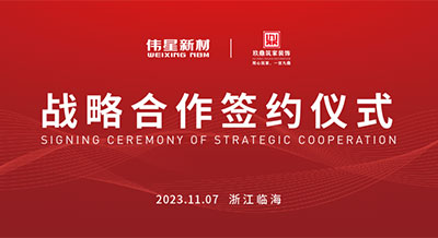 偉星新材&沈陽玖鼎筑家裝飾成功簽署戰略合作協議