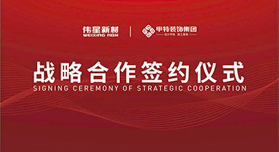 偉星新材&甲特裝飾成功簽署戰略合作協議