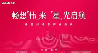 暢想“偉”來  “星”光啟航｜浙江偉星生態科技重慶分公司開業！