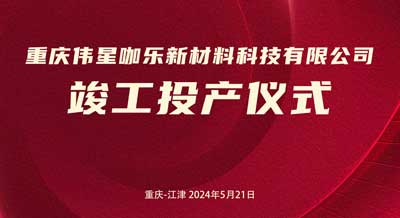 新主業、新起點、創新績｜重慶偉星咖樂新材料科技有限公司正式竣工投產