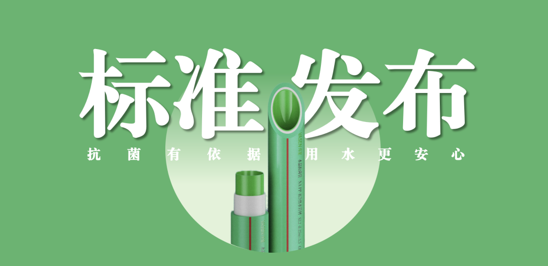 偉星新材牽頭主編抗菌管道專項標準并發布實施