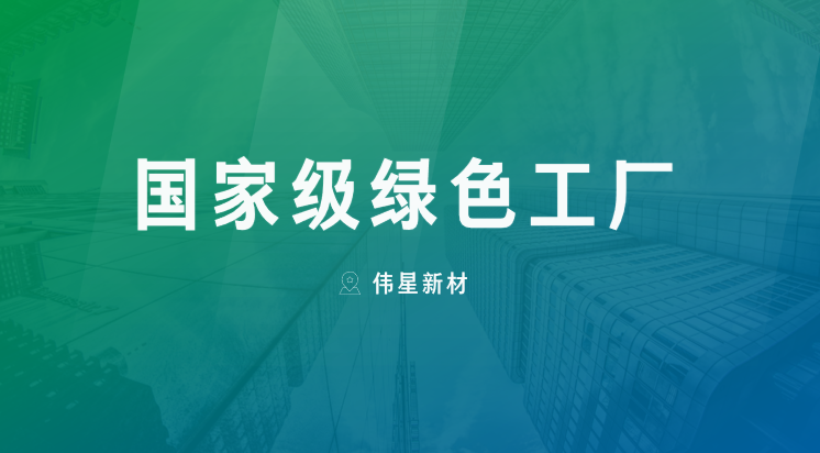 喜報！上海偉星新型建材有限公司獲評“國家級綠色工廠”