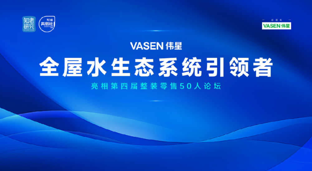 “VASEN偉星全屋水生態”亮相第四屆整裝零售50人論壇