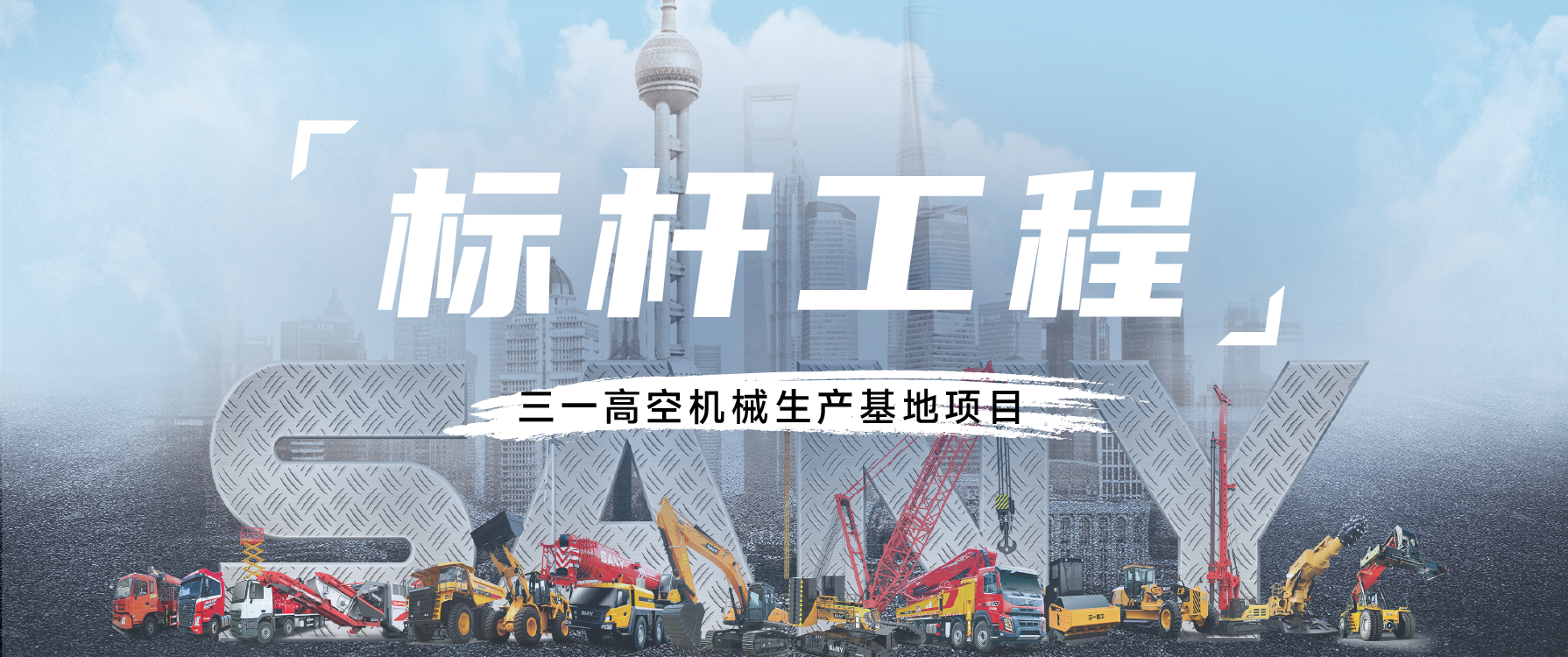 標(biāo)桿工程丨“燈塔工廠”拔地而起，三一重工背后的偉星力量