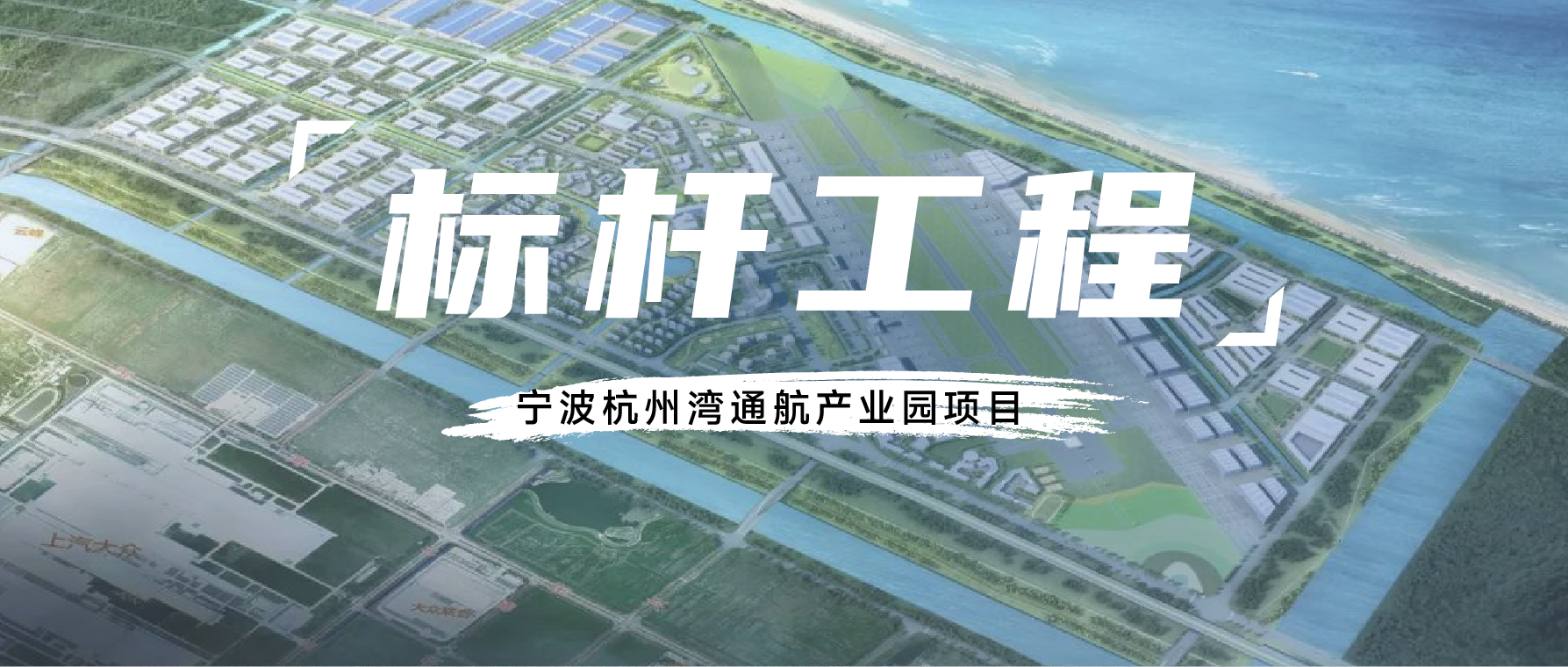 標(biāo)桿工程丨偉星之“翼”，助力通航產(chǎn)業(yè)園騰飛