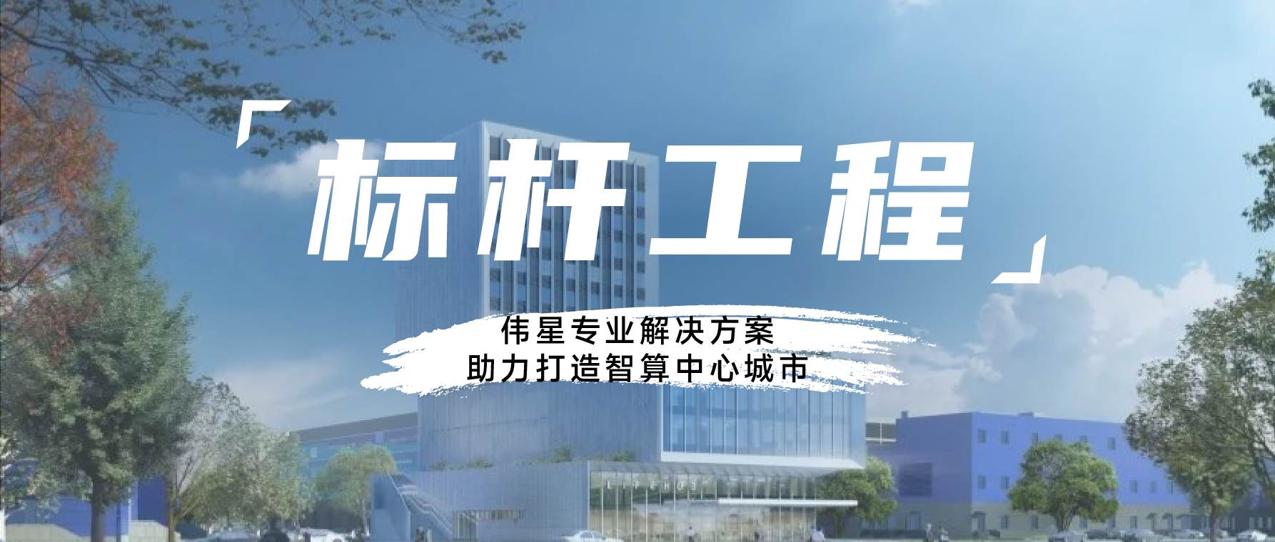 標(biāo)桿工程丨偉星專業(yè)解決方案，助力打造智算中心城市