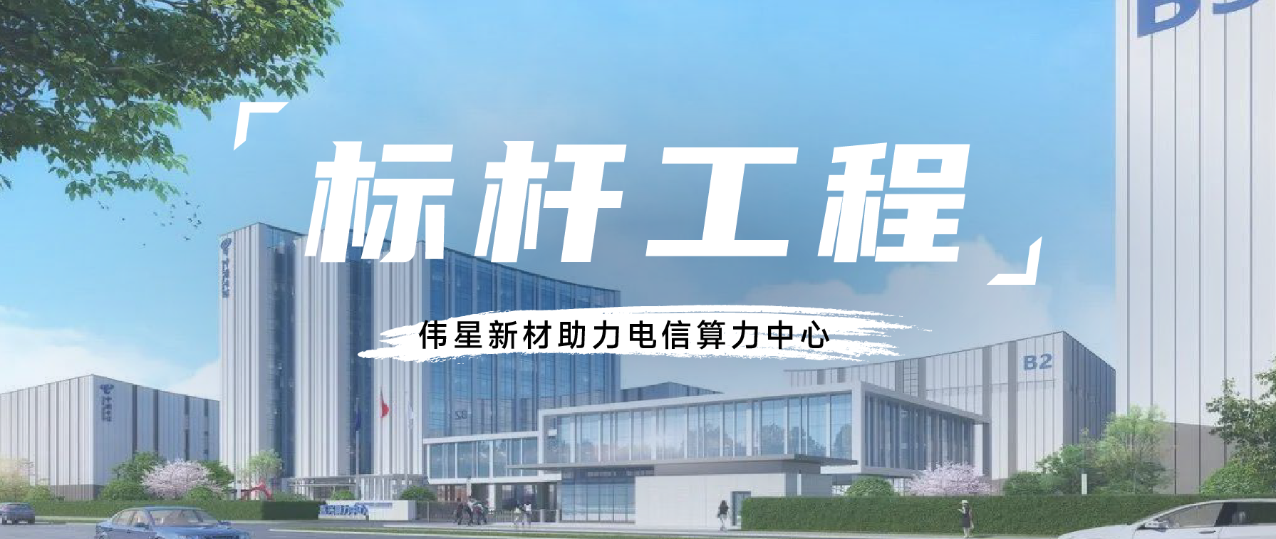 標桿工程丨偉星新材助力“東數西算”戰略加速跑