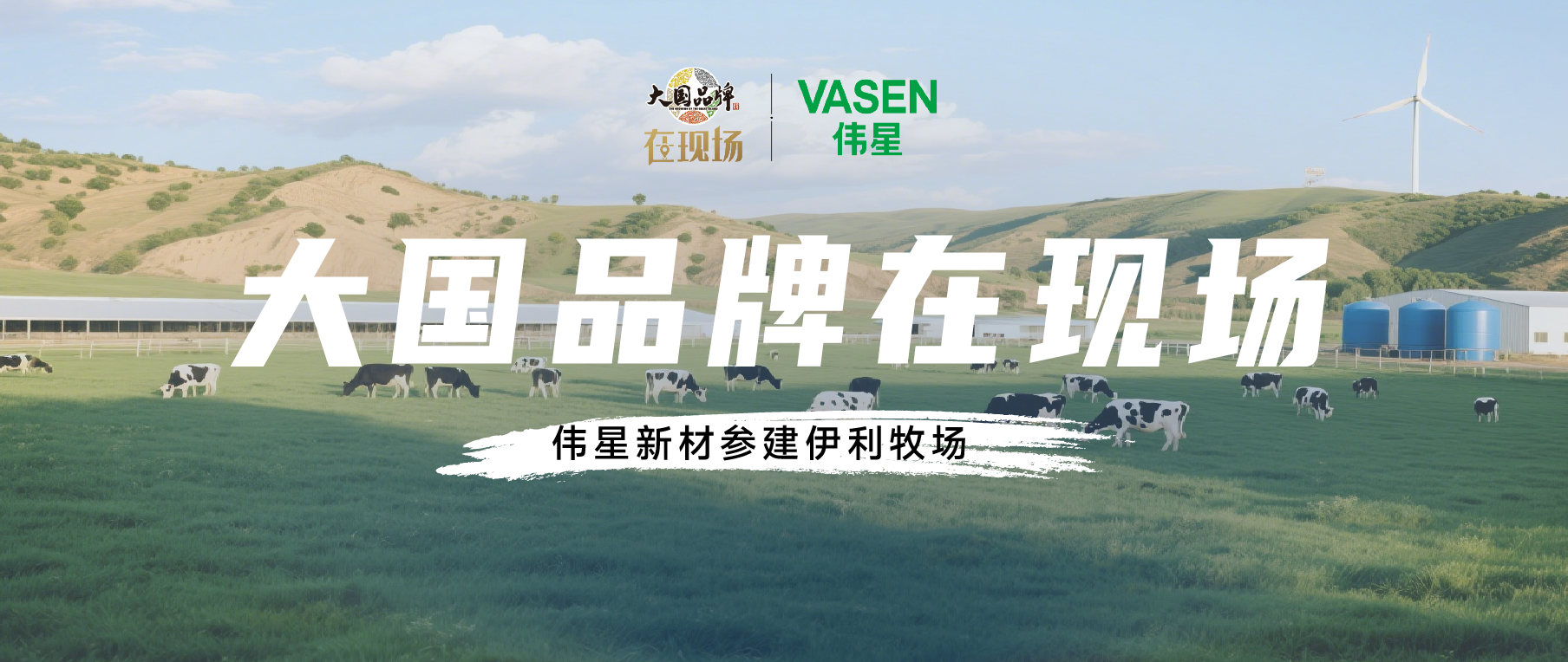 大國品牌在現場丨偉星新材參建伊利牧場