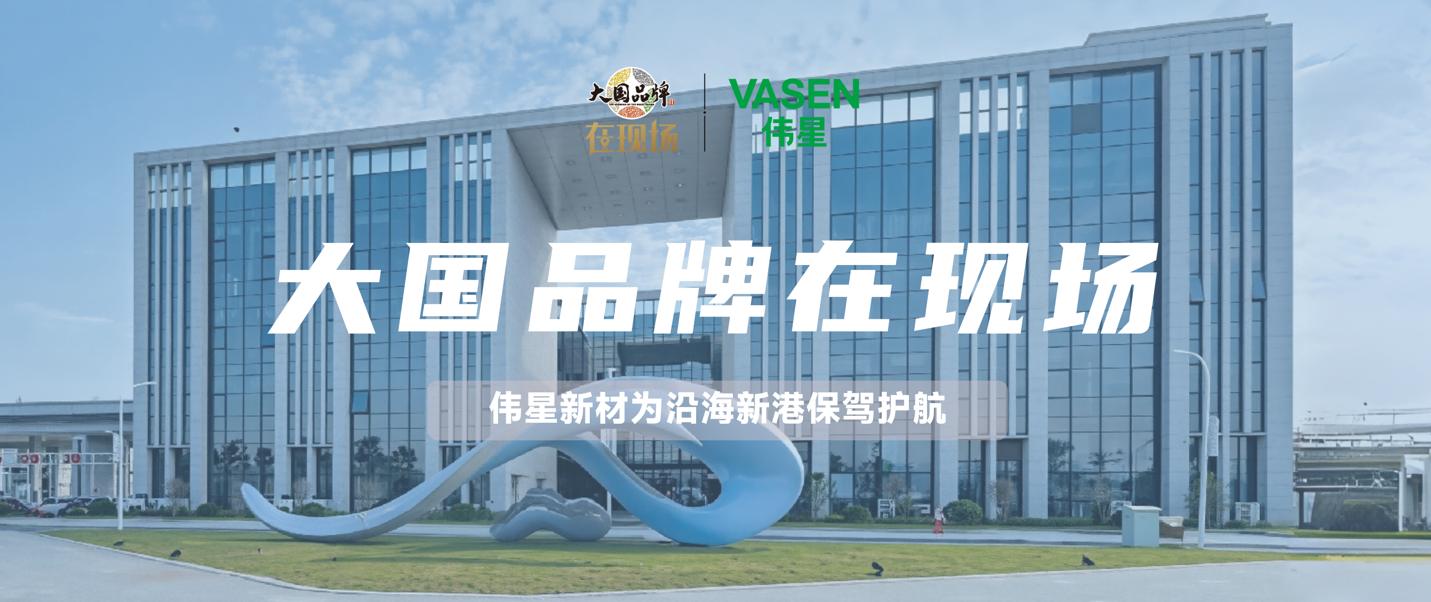 大國品牌·在現場｜“千項萬億”工程樣本！偉星為沿海新港定制系統解決方案