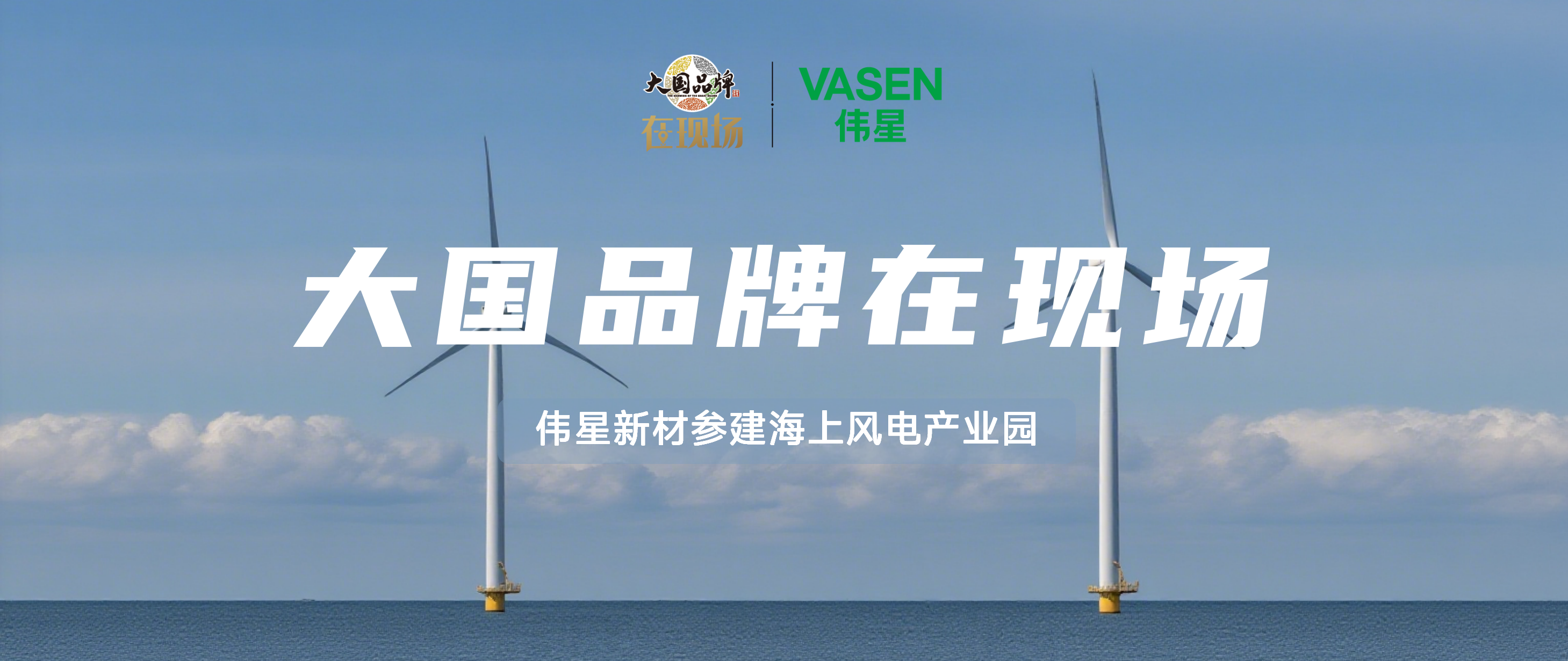 大國品牌·在現場丨偉星新材參建海上風電產業園