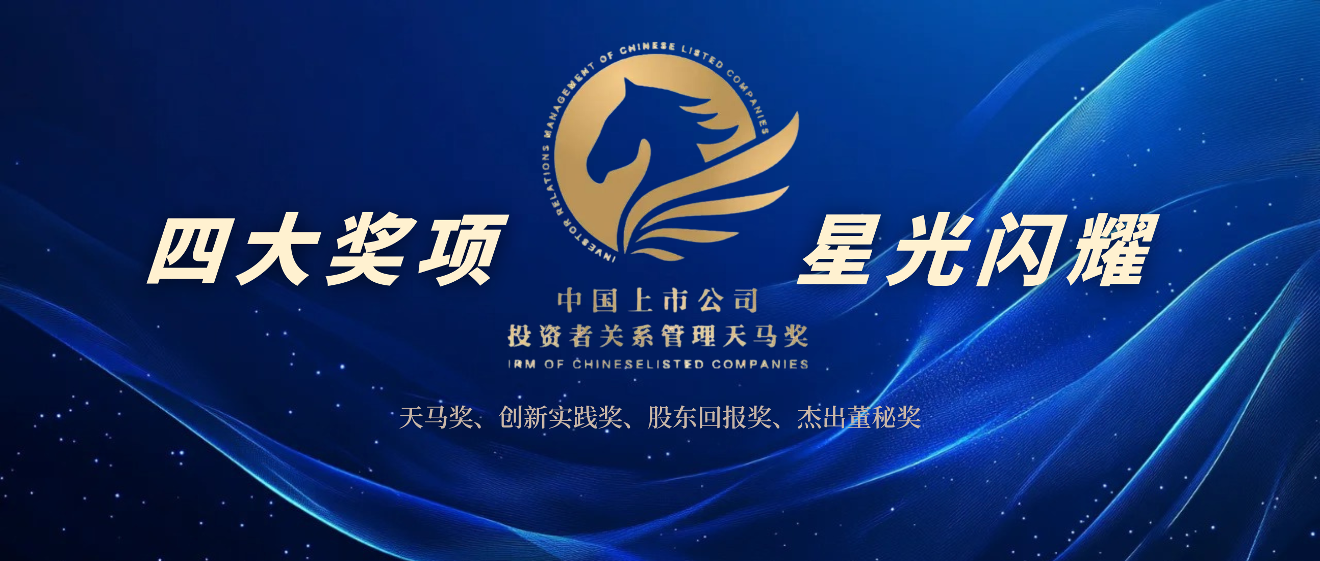 喜報丨偉星新材榮獲中國上市公司投資者關系管理 “天馬獎”等獎項