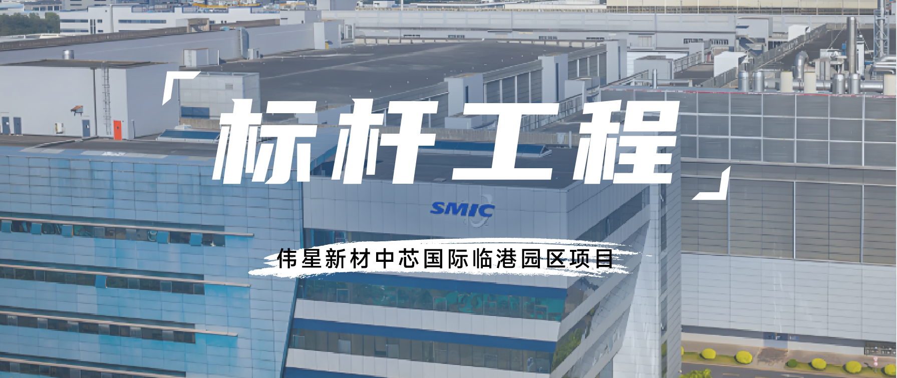 標桿工程丨偉星新材筑夢中國“芯”時代