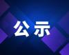 2025年浙江省標準創新貢獻獎申報項目公示