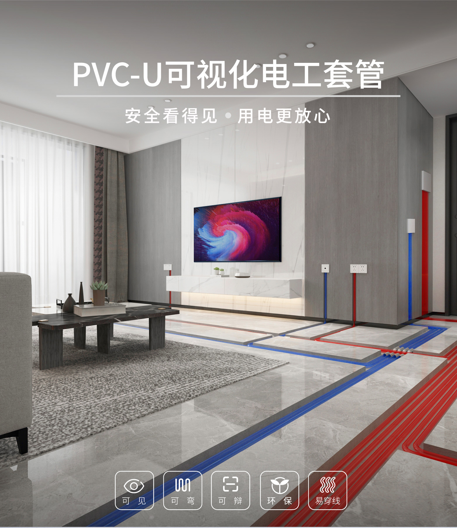 PVC-U可視化電工套管詳情頁(yè)(轉(zhuǎn)曲),(1)_畫板-1_01.jpg