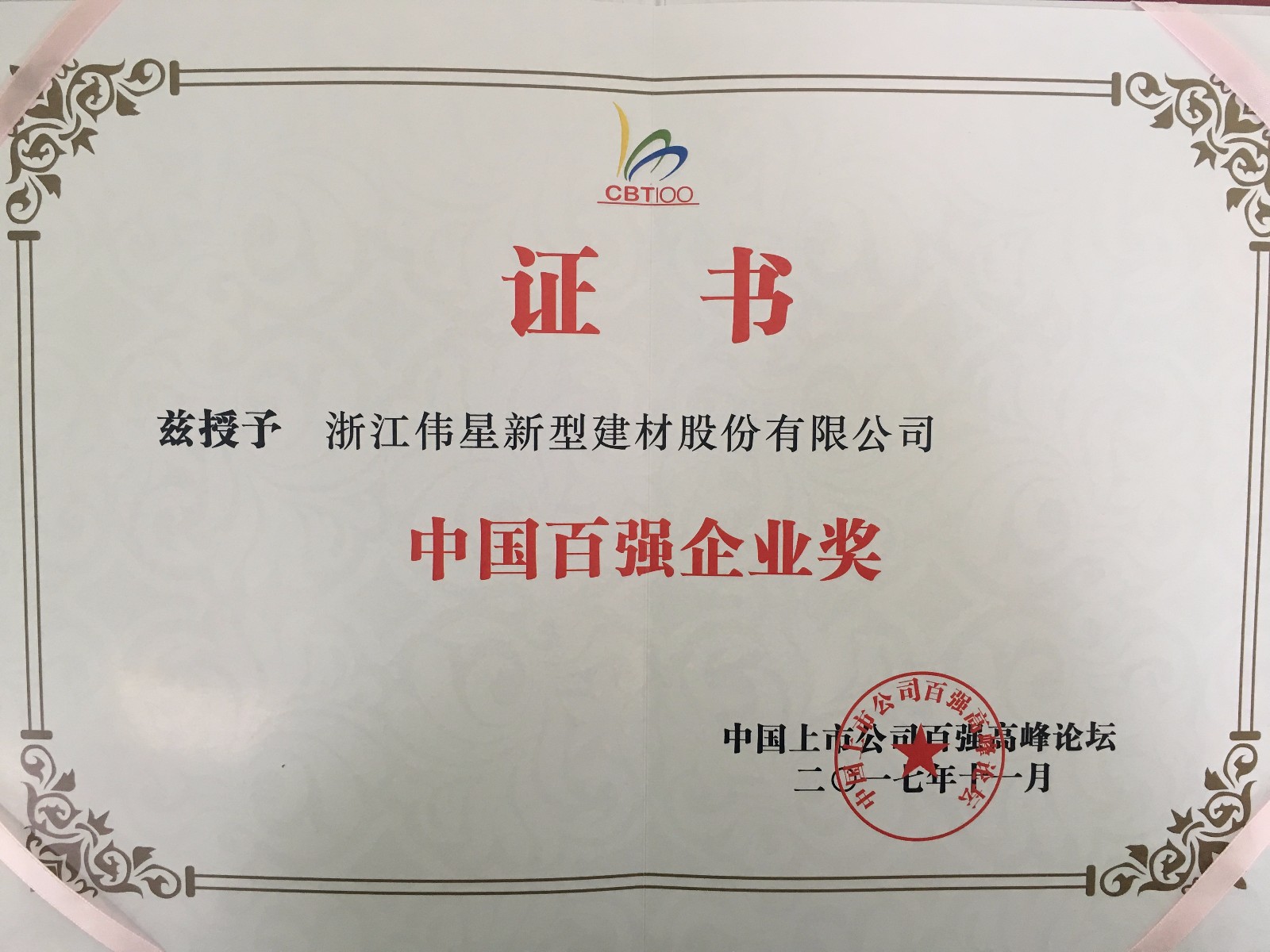 中國百強企業獎獎狀.JPG